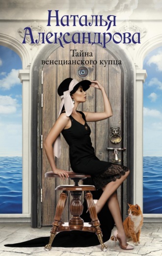 Тайна венецианского купца. 