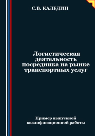 Логистическая деятельность посредника на рынке транспортных услуг. Сергей Каледин