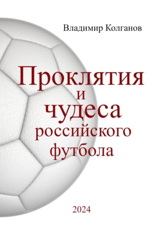 Проклятия и чудеса российского футбола. 