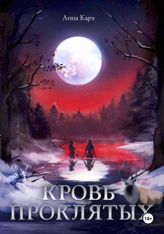 Кровь Проклятых. Анна Карэ