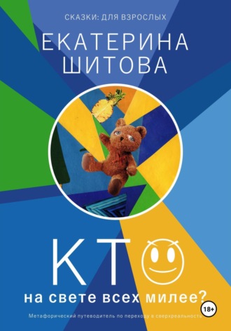 Екатерина Шитова. Сказки для взрослых. Кто на свете всех милее?