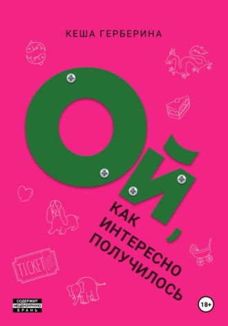 Кеша Герберина. Ой, как интересно получилось!