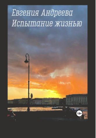 Испытание жизнью. Евгения Андреева