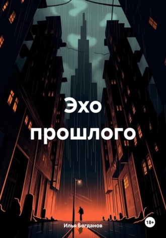 Илья Валерьевич Богданов. Эхо прошлого