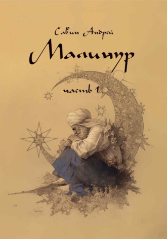 Малинур. Часть 1. 