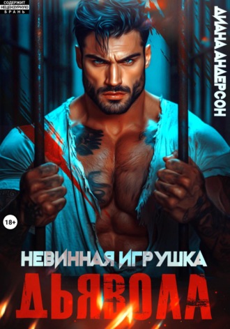 Невинная игрушка Дьявола. Диана Андерсон