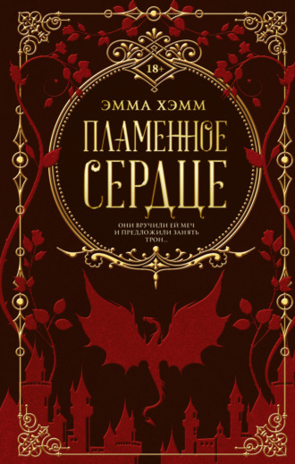 Эмма Хэмм. Пламенное сердце
