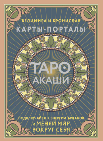 Таро Акаши. Карты-порталы. Подключайся к энергии арканов и меняй мир вокруг себя. 