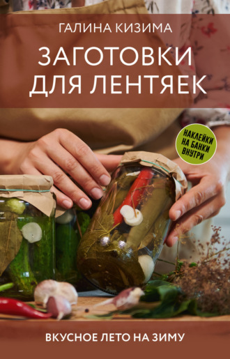 Заготовки для лентяек. Вкусное лето на зиму. 