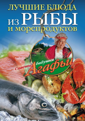 Агафья Звонарева. Лучшие блюда из рыбы и морепродуктов