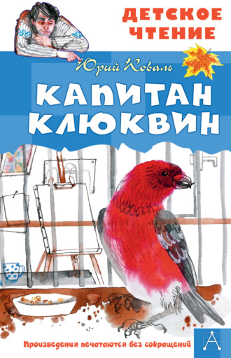 Юрий Коваль. Капитан Клюквин
