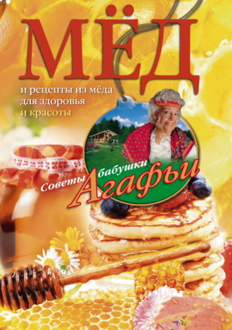 Агафья Звонарева. Мёд. Рецепты из мёда для здоровья и красоты
