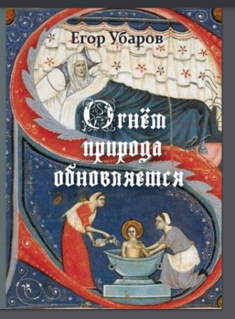 Огнём Природа обновляется. 