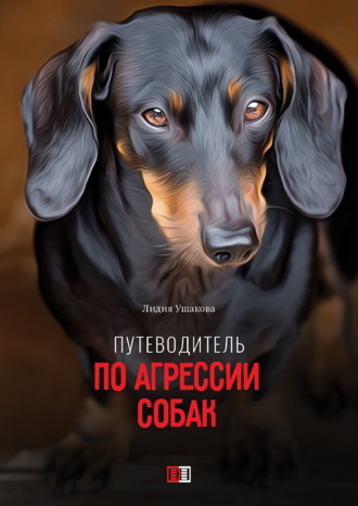Путеводитель по агрессии собак. Лидия Ушакова