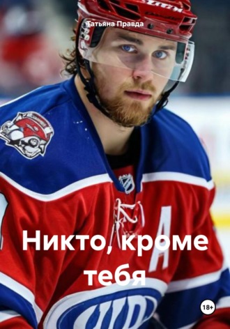 Татьяна Правда. Никто, кроме тебя