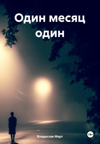 Владислав Март. Один месяц один