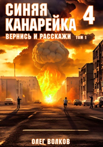 Олег Волков. Вернись и расскажи. Том I