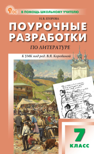 Н. В. Егорова. Поурочные разработки по литературе. 7 класс (к УМК под ред. В. Я. Коровиной)