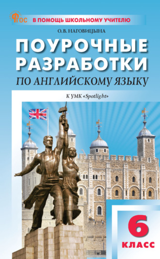 Поурочные разработки по английскому языку. 6 класс. К УМК Ю. Е. Ваулиной, Дж. Дули и др. («Spotlight»). 
