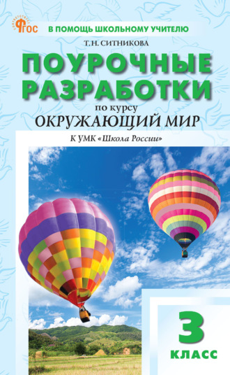 Поурочные разработки по курсу «Окружающий мир». 3 класс (К УМК А. А. Плешакова («Школа России»), выпуск с 2023 г. по  настоящее время). 