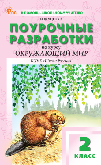 Поурочные разработки по курсу «Окружающий мир». 2 класс. К УМК А. А. Плешакова («Школа России»). 