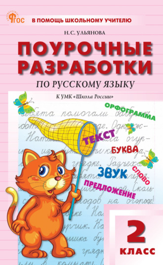 Поурочные разработки по русскому языку. 2 класс (К УМК В. П. Канакиной, В. Г. Горецкого («Школа России»), выпуска с 2023 г. по настоящее время). 
