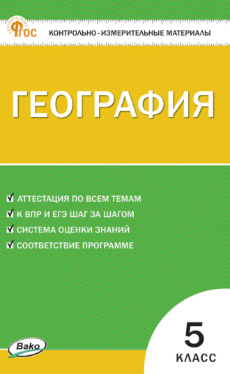 . Контрольно-измерительные материалы. География. 5 класс