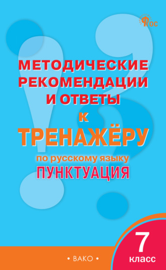 . Методические рекомендации и ответы к тренажёру по русскому языку. Пунктуация. 7 класс