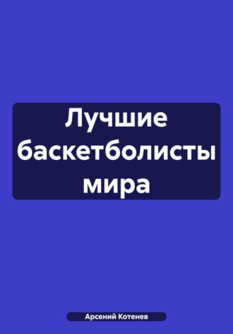 Арсений Котенев. Лучшие баскетболисты мира