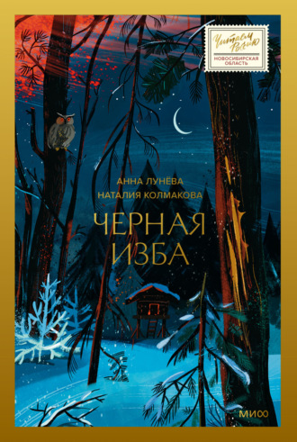 Анна Лунёва. Черная изба
