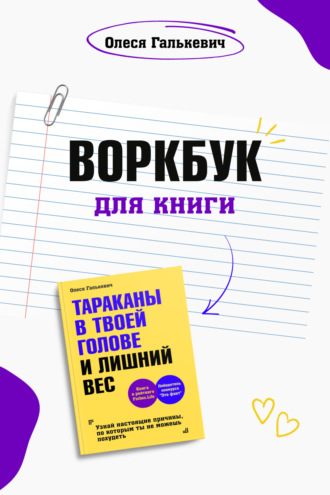 Олеся Галькевич. Воркбук для книги «Тараканы в твоей голове и лишний вес»