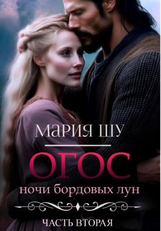 Мария Шу. Огос. Ночи бордовых лун. Часть вторая