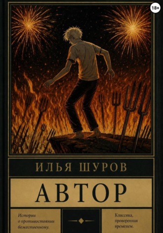 Илья Шуров. Автор