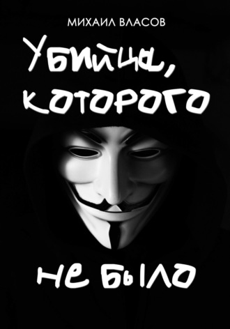 Михаил Власов. Убийца, которого не было