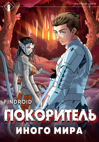 Findroid. ArGate. Книга 1. Покоритель иного мира