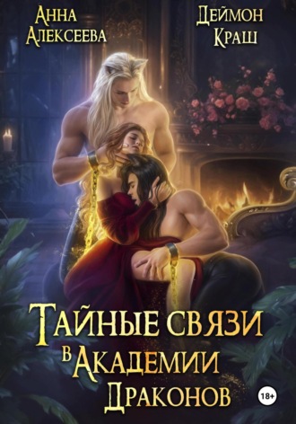 Анна Алексеева. Тайные связи в Академии Драконов