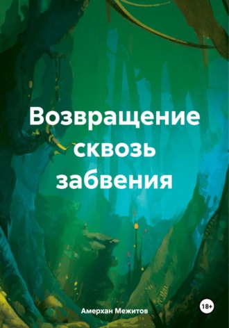 Амерхан Межитов. Возвращение сквозь забвения