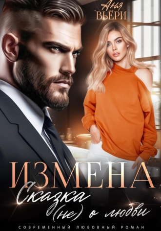 Аня Вьёри. Измена. Сказка (не) о любви