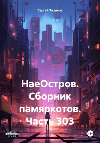 Сергей Ефимович Тиханов. НаеОстров. Сборник памяркотов. Часть 303