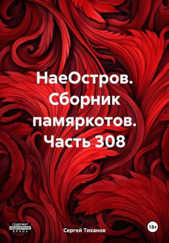 Сергей Ефимович Тиханов. НаеОстров. Сборник памяркотов. Часть 308