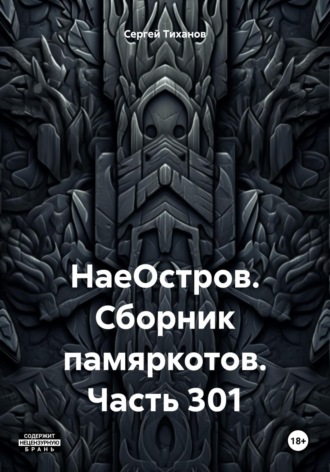 Сергей Ефимович Тиханов. НаеОстров. Сборник памяркотов. Часть 301