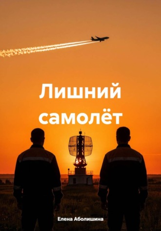 Лишний самолёт. 