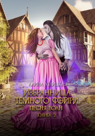 Избранница темного фэйри. 