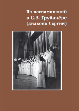 Из воспоминаний о С. З. Трубачёве (диаконе Сергии). К 25-летию со дня кончины. 