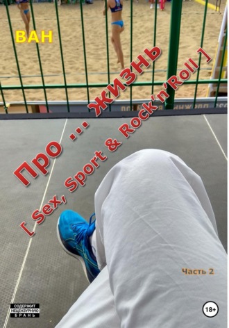 Про … жизнь [sex, sport & rock'n'roll] – Часть 2. 