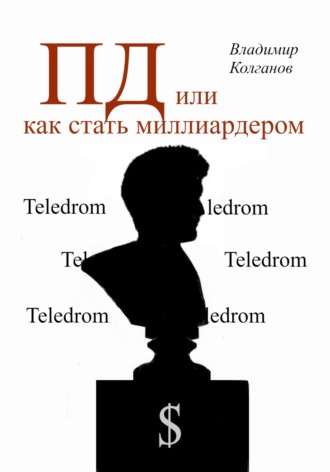 ПД, или как стать миллиардером. Владимир Колганов