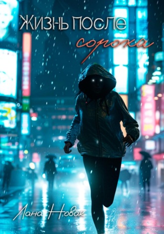 Лана Новак. Жизнь после сорока