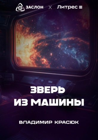 Владимир Красюк. Зверь из машины