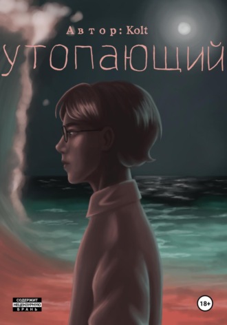 Kolt mo. Утопающий