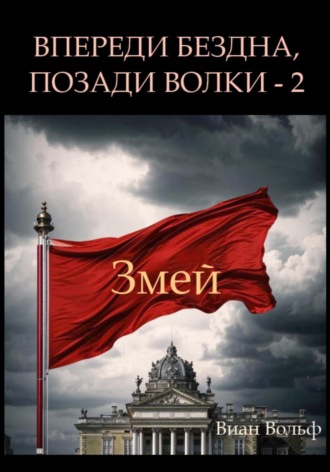 Впереди бездна, позади волки – 2. Змей. Виан Вольф